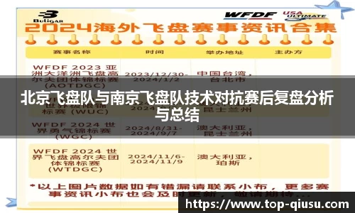 北京飞盘队与南京飞盘队技术对抗赛后复盘分析与总结