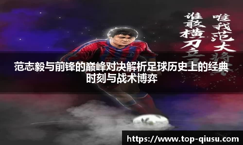 范志毅与前锋的巅峰对决解析足球历史上的经典时刻与战术博弈