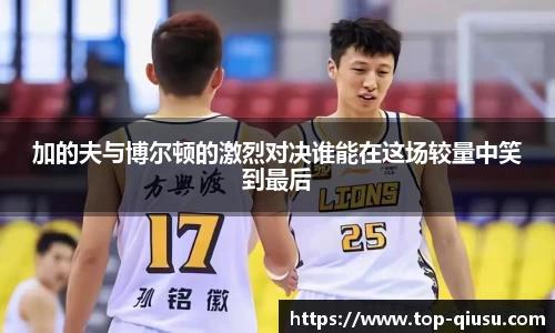 加的夫与博尔顿的激烈对决谁能在这场较量中笑到最后