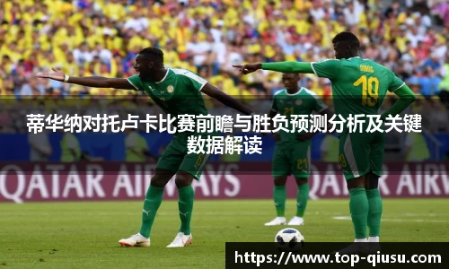 蒂华纳对托卢卡比赛前瞻与胜负预测分析及关键数据解读